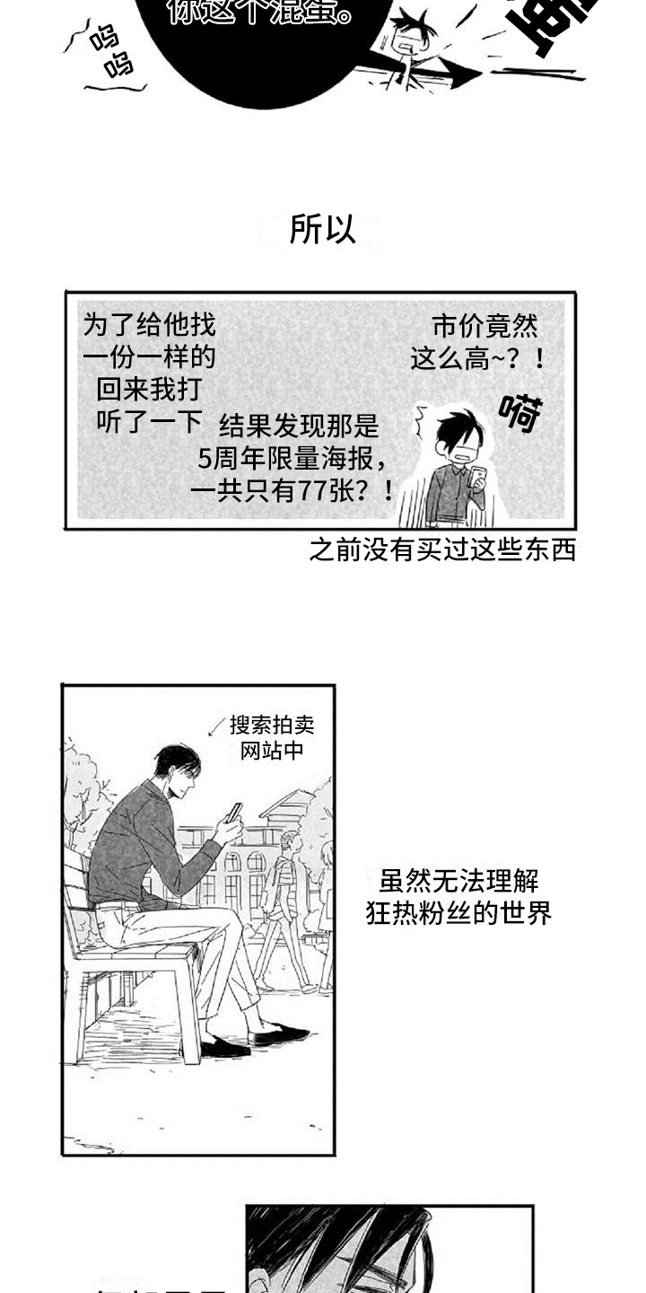 《爱上偶像宅》漫画最新章节第4章：哭泣免费下拉式在线观看章节第【5】张图片