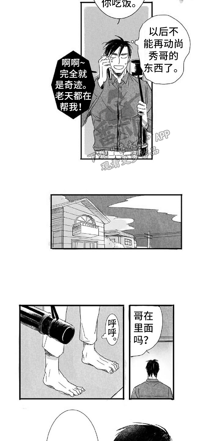 《爱上偶像宅》漫画最新章节第4章：哭泣免费下拉式在线观看章节第【2】张图片