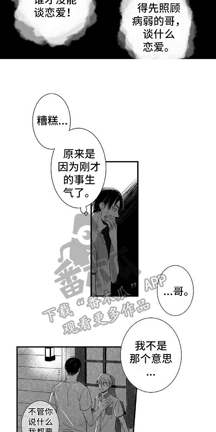 《爱上偶像宅》漫画最新章节第20章：拒绝免费下拉式在线观看章节第【4】张图片