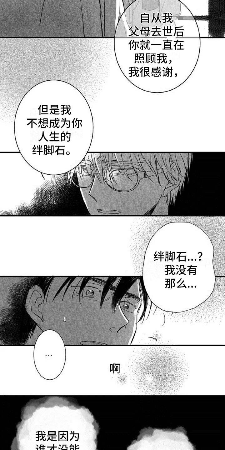 《爱上偶像宅》漫画最新章节第20章：拒绝免费下拉式在线观看章节第【5】张图片