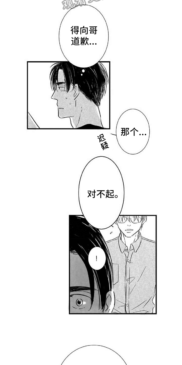 《爱上偶像宅》漫画最新章节第37章： 道歉免费下拉式在线观看章节第【4】张图片