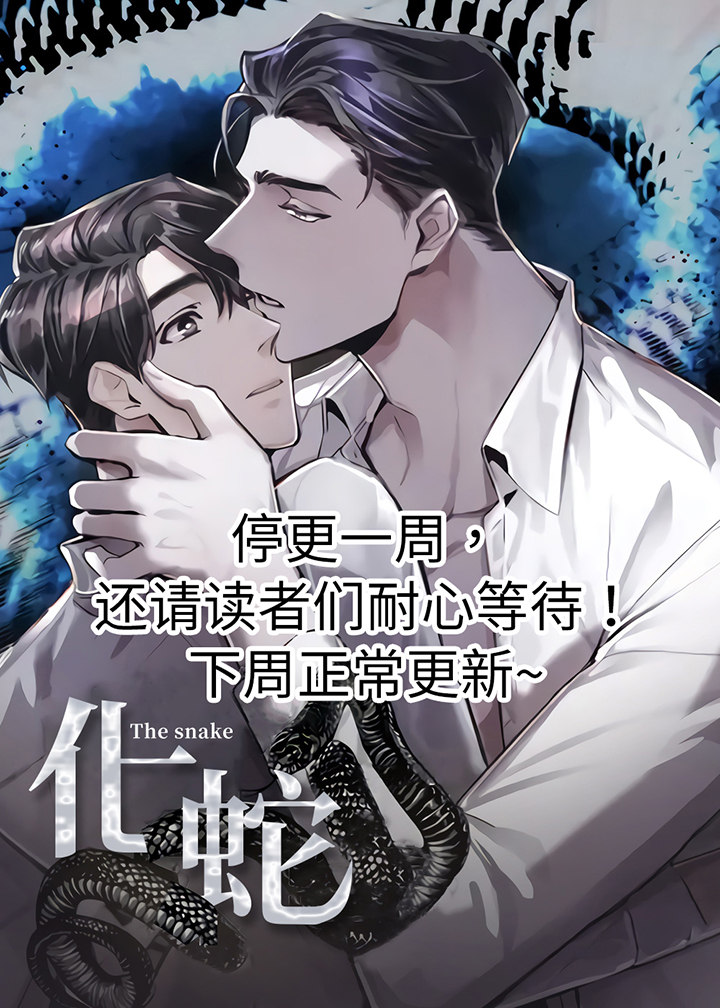 《化蛇》漫画最新章节第56章：通知免费下拉式在线观看章节第【1】张图片