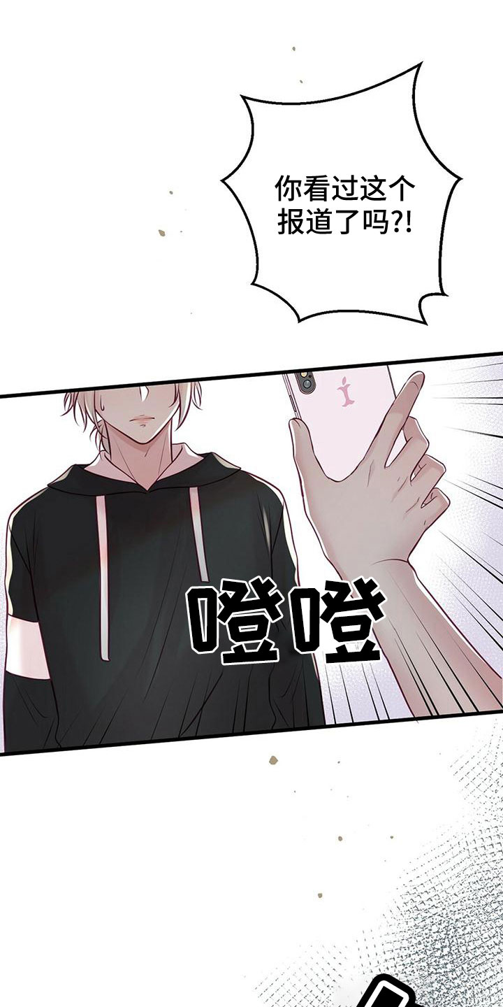 《爱豆新星》漫画最新章节第55章：绯闻免费下拉式在线观看章节第【21】张图片