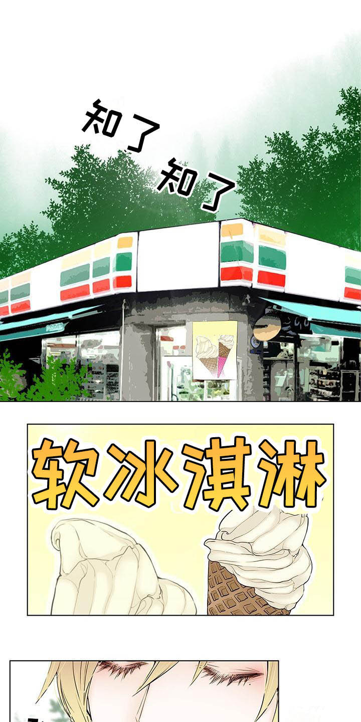 《美味佳肴》漫画最新章节第6章：冰淇淋免费下拉式在线观看章节第【15】张图片