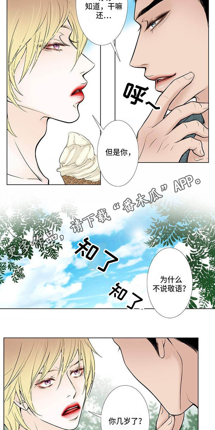 《美味佳肴》漫画最新章节第6章：冰淇淋免费下拉式在线观看章节第【12】张图片