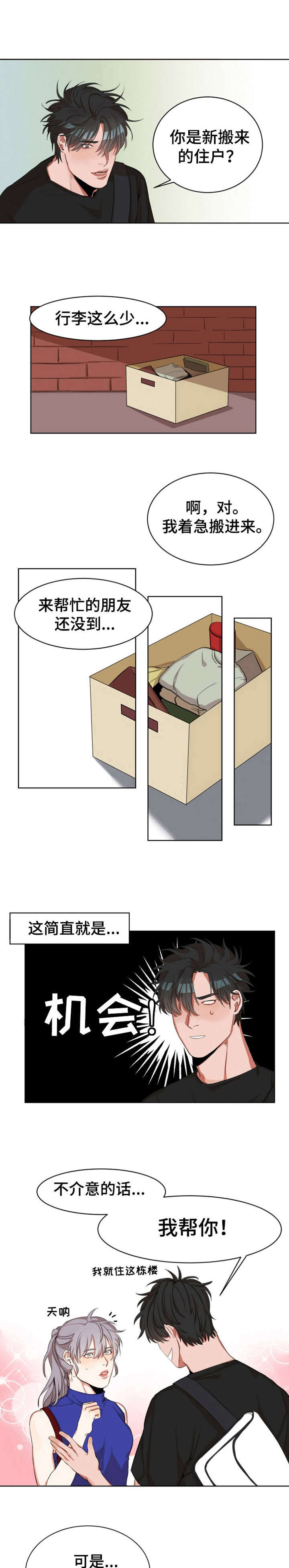 《她变成了他》漫画最新章节第2章： 邻居免费下拉式在线观看章节第【10】张图片