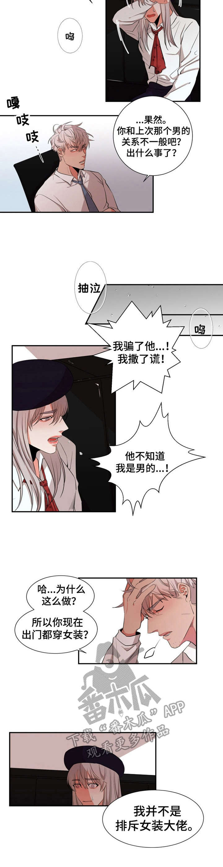 《她变成了他》漫画最新章节第20章：哭诉免费下拉式在线观看章节第【7】张图片