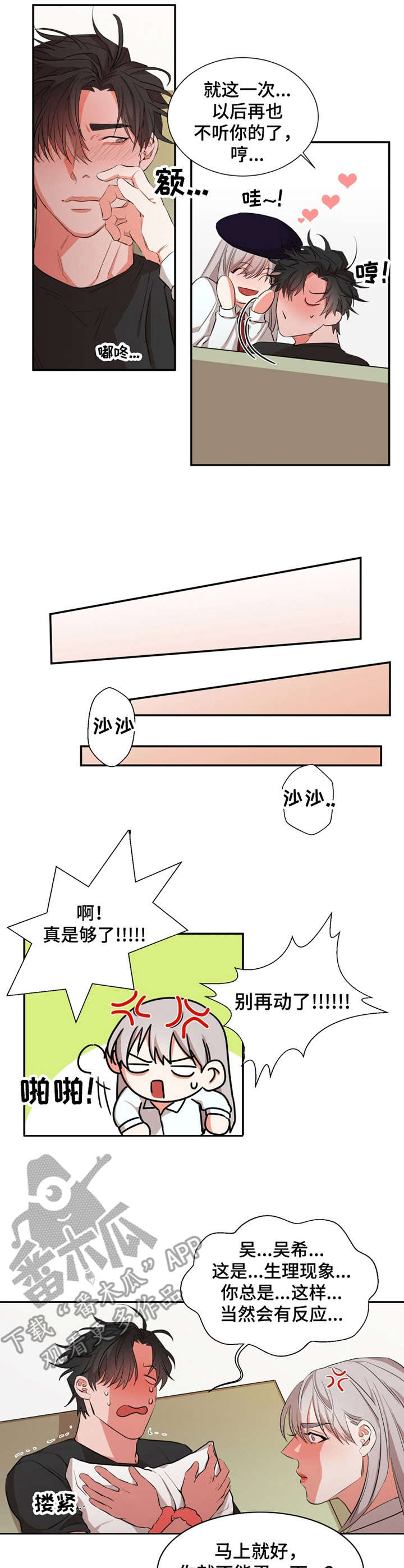 《她变成了他》漫画最新章节第21章：道歉免费下拉式在线观看章节第【5】张图片