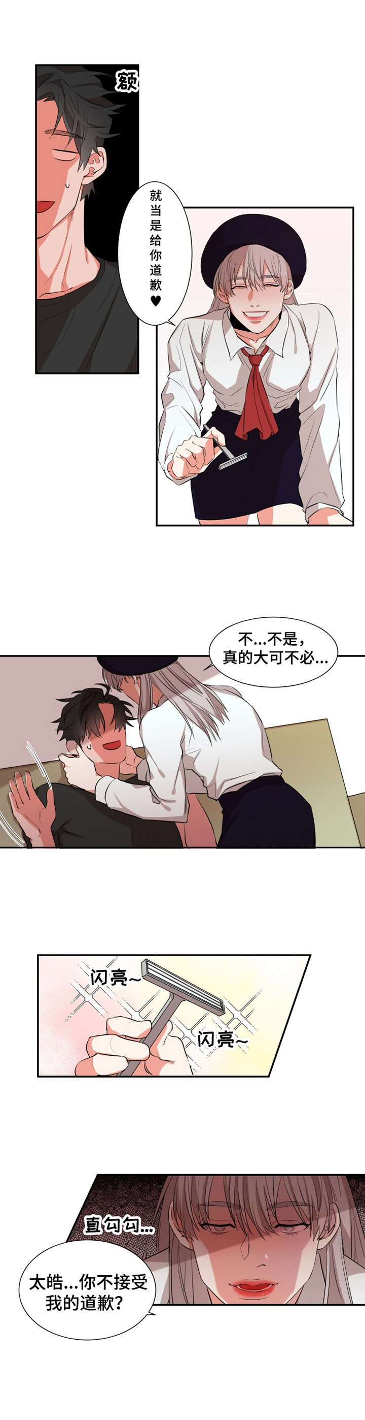 《她变成了他》漫画最新章节第21章：道歉免费下拉式在线观看章节第【6】张图片