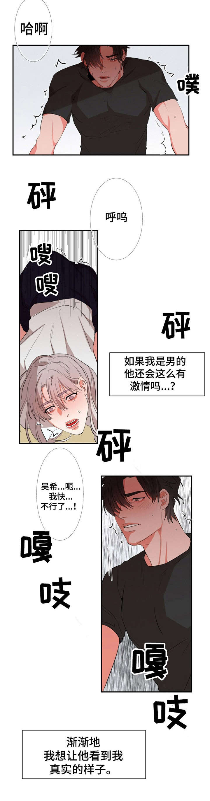 《她变成了他》漫画最新章节第23章：真心免费下拉式在线观看章节第【4】张图片