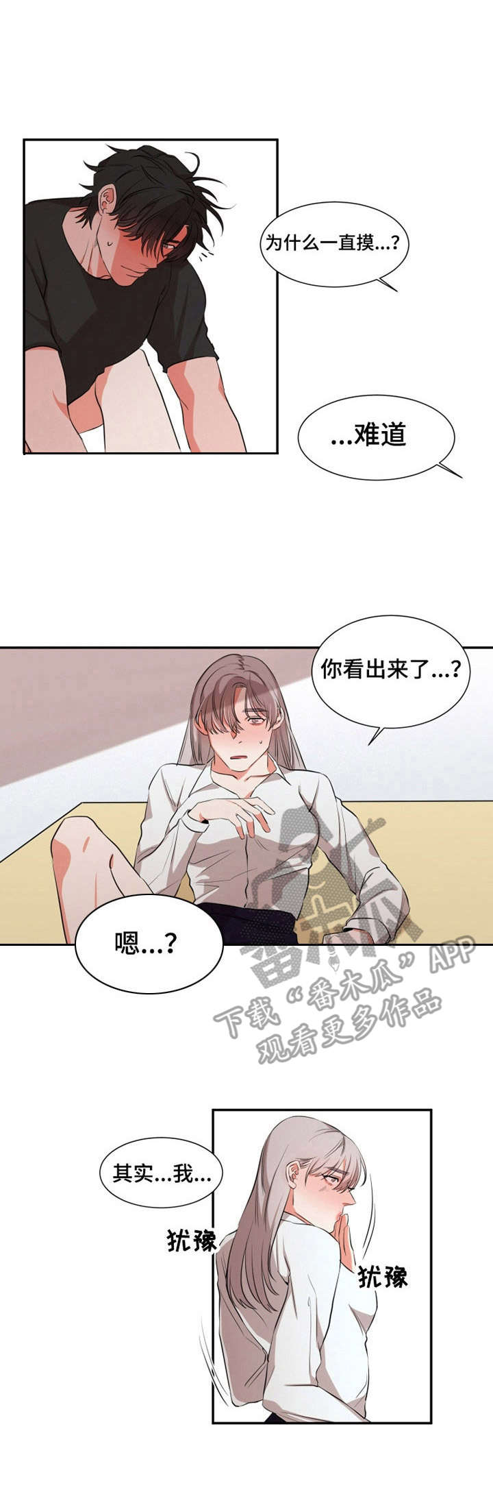 《她变成了他》漫画最新章节第23章：真心免费下拉式在线观看章节第【9】张图片