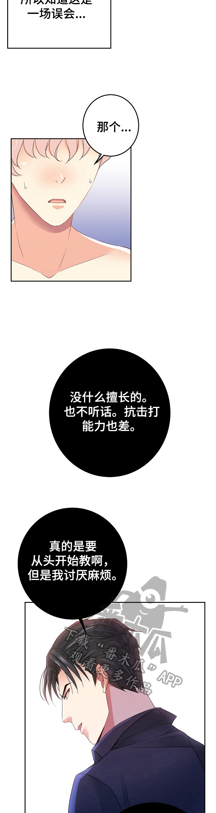 《被恶魔掌握》漫画最新章节第5章：生气免费下拉式在线观看章节第【4】张图片