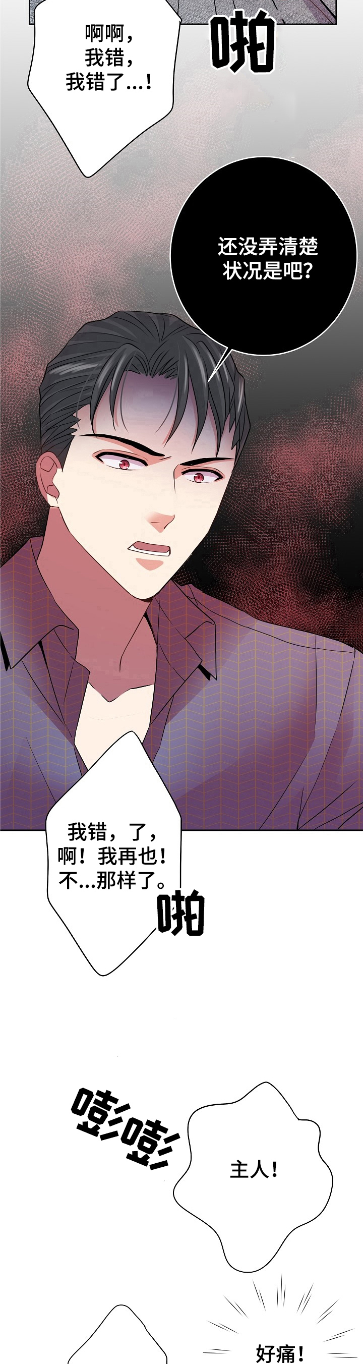 《被恶魔掌握》漫画最新章节第13章：痛哭免费下拉式在线观看章节第【2】张图片