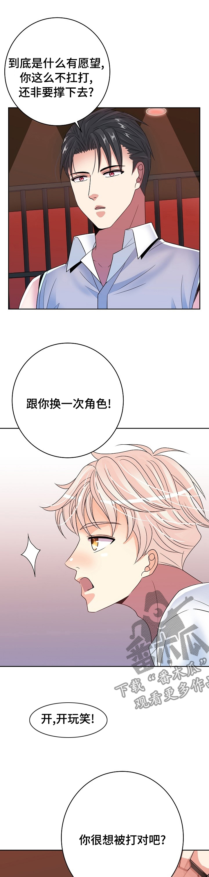 《被恶魔掌握》漫画最新章节第45章：换一次角色免费下拉式在线观看章节第【10】张图片