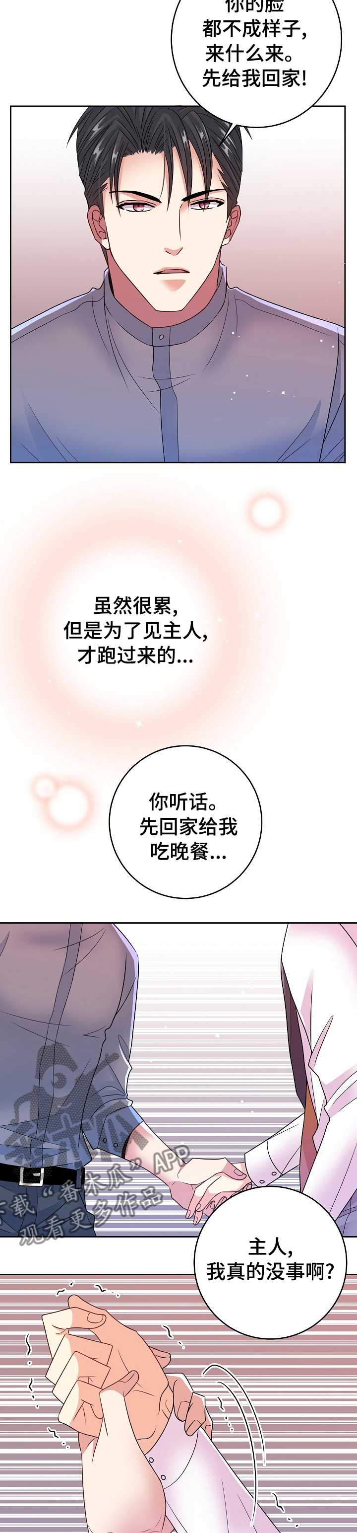 《被恶魔掌握》漫画最新章节第51章：回家休息吧免费下拉式在线观看章节第【8】张图片