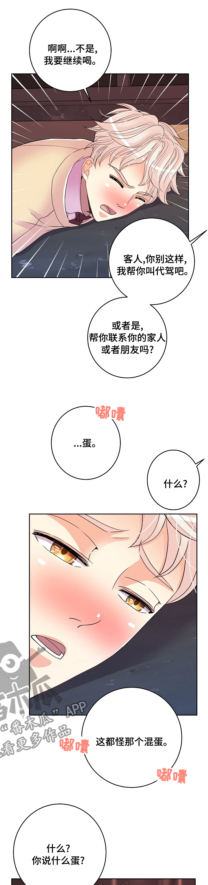 《被恶魔掌握》漫画最新章节第62章：车混蛋免费下拉式在线观看章节第【4】张图片