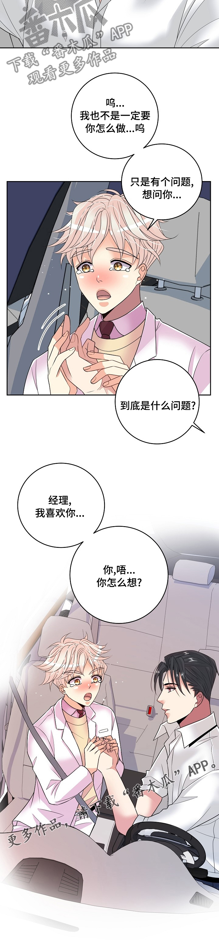 《被恶魔掌握》漫画最新章节第63章：我喜欢你免费下拉式在线观看章节第【1】张图片