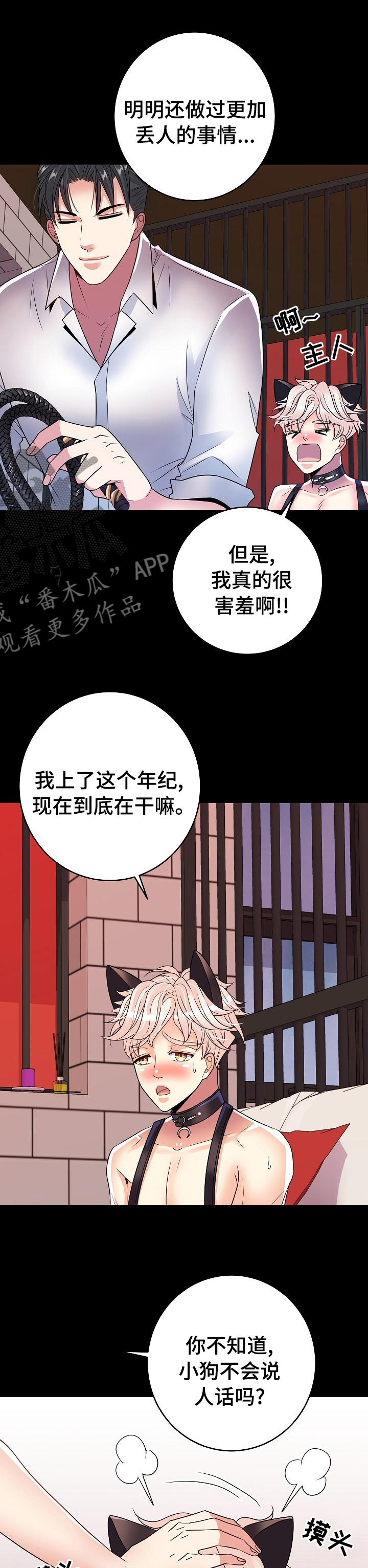 《被恶魔掌握》漫画最新章节第71章：小狗免费下拉式在线观看章节第【2】张图片