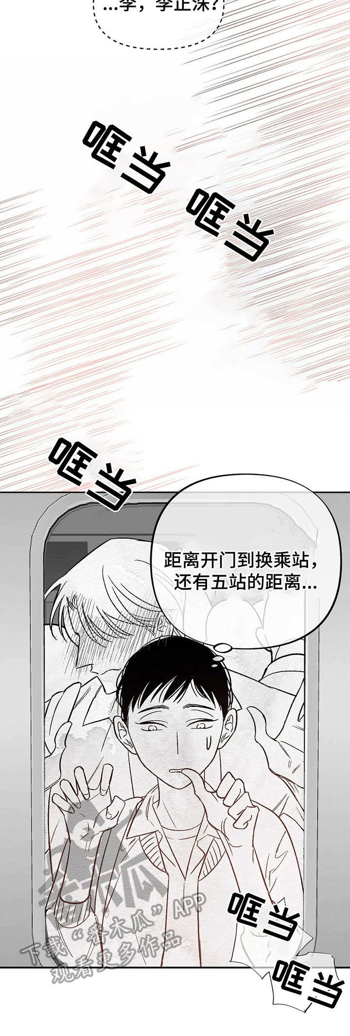 《身体效应》漫画最新章节第12章：列车之上免费下拉式在线观看章节第【6】张图片