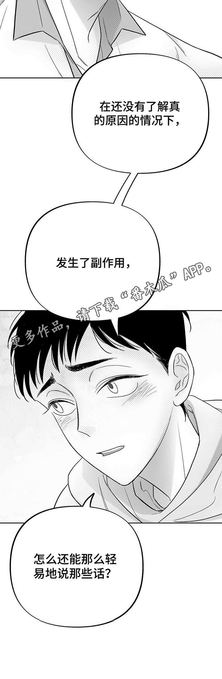 《身体效应》漫画最新章节第25章：分歧免费下拉式在线观看章节第【1】张图片