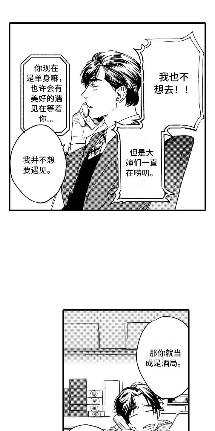 《相亲面对面》漫画最新章节第1章：集体相亲免费下拉式在线观看章节第【14】张图片