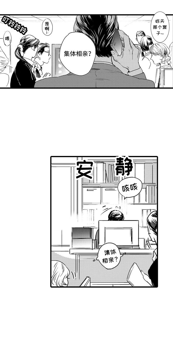 《相亲面对面》漫画最新章节第1章：集体相亲免费下拉式在线观看章节第【17】张图片