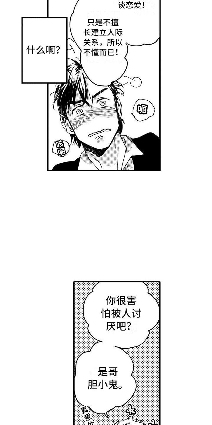 《相亲面对面》漫画最新章节第3章：胆小鬼免费下拉式在线观看章节第【17】张图片