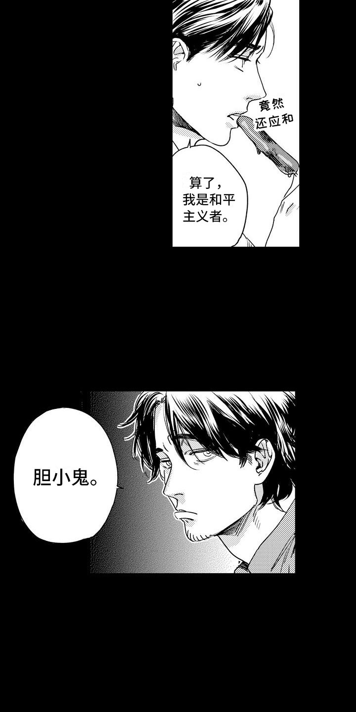 《相亲面对面》漫画最新章节第3章：胆小鬼免费下拉式在线观看章节第【11】张图片