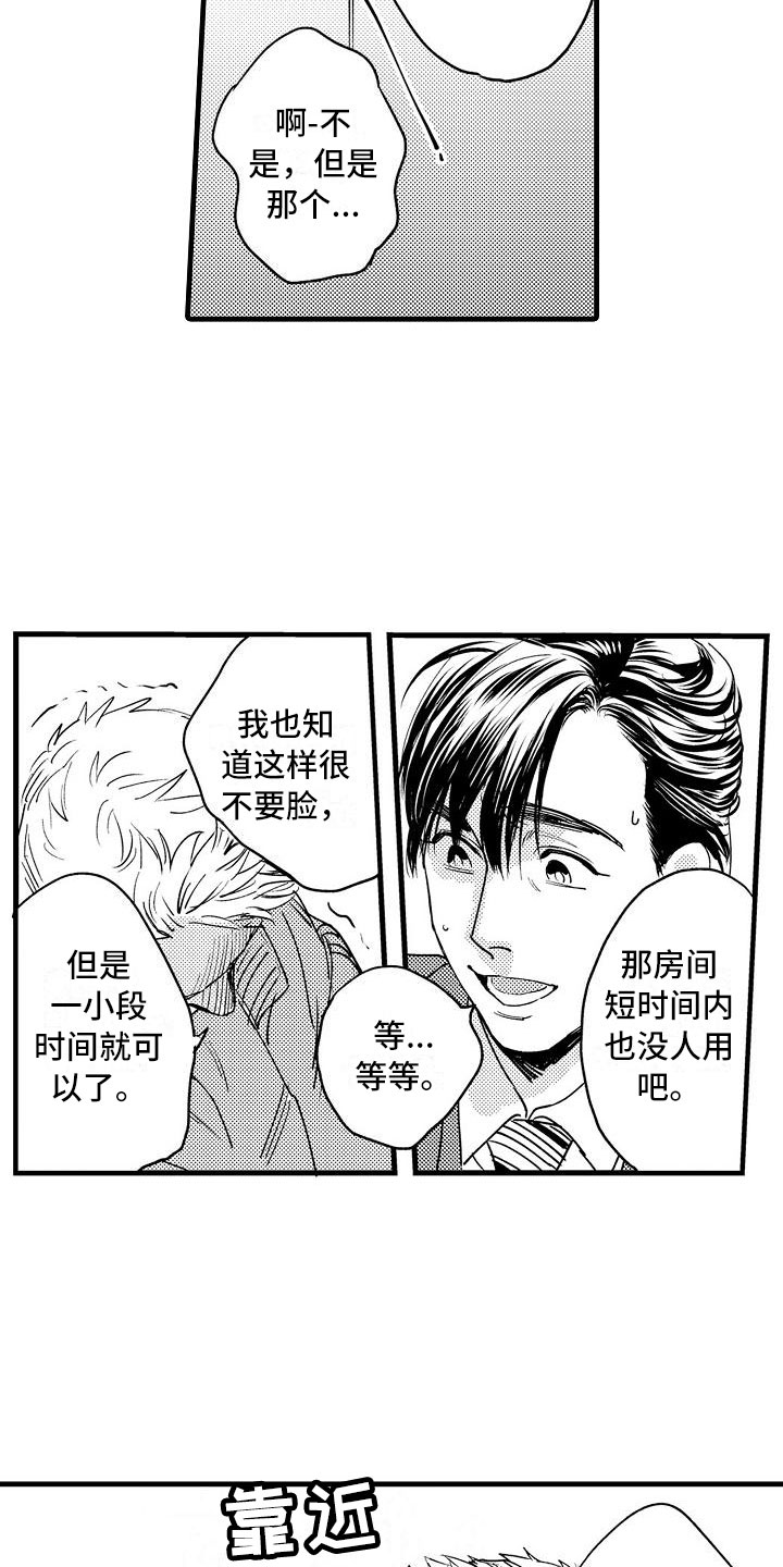 《相亲面对面》漫画最新章节第5章：收留我吧免费下拉式在线观看章节第【2】张图片