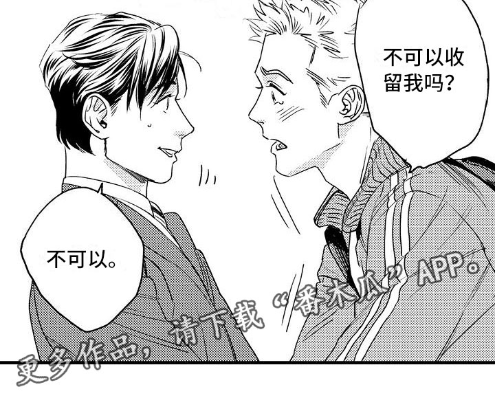 《相亲面对面》漫画最新章节第5章：收留我吧免费下拉式在线观看章节第【1】张图片