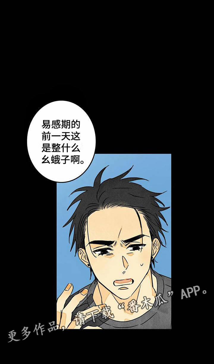 《易感期大作战》漫画最新章节第9章：噩梦免费下拉式在线观看章节第【1】张图片