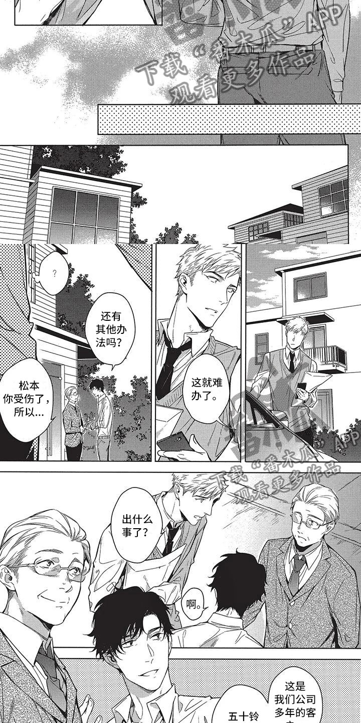 《命定的他》漫画最新章节第5章：替补免费下拉式在线观看章节第【4】张图片