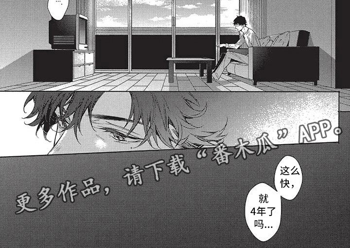 《命定的他》漫画最新章节第7章：四年免费下拉式在线观看章节第【1】张图片