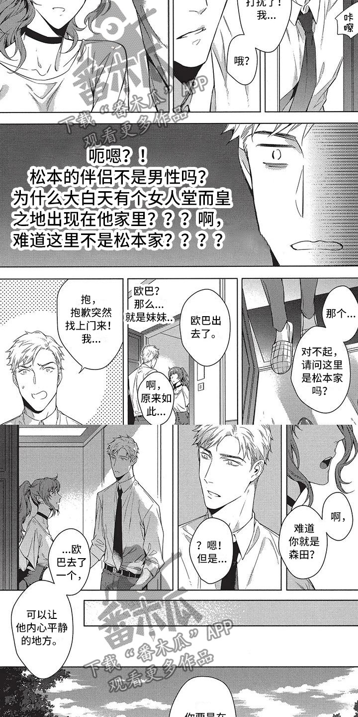 《命定的他》漫画最新章节第12章：去了解他免费下拉式在线观看章节第【2】张图片