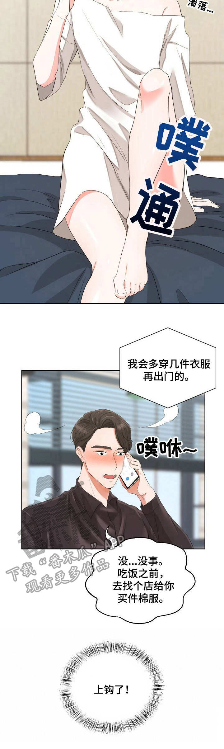 《过度寄居》漫画最新章节第6章：上钩了免费下拉式在线观看章节第【1】张图片