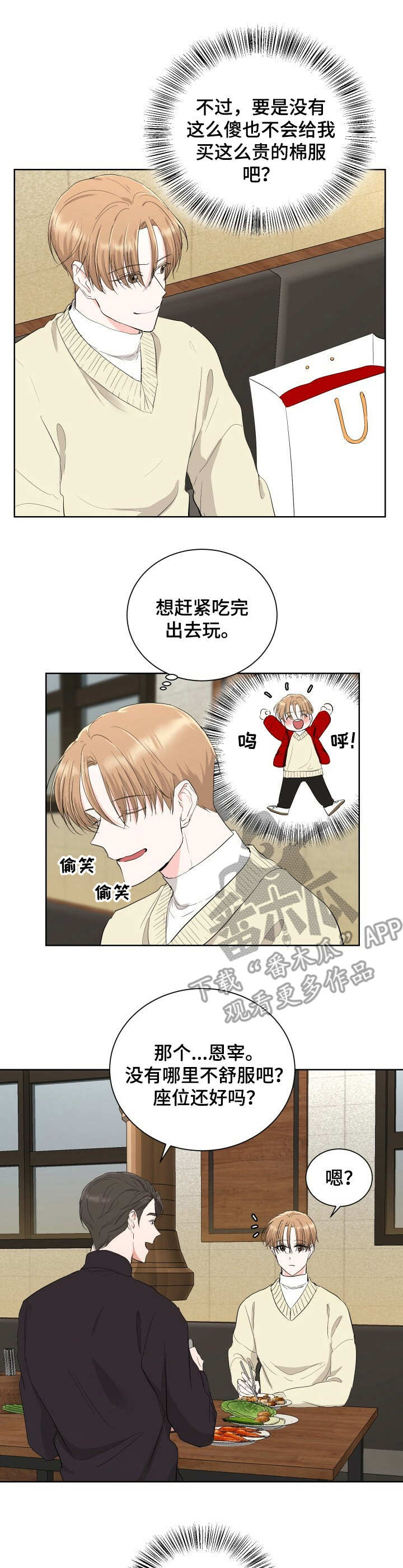 《过度寄居》漫画最新章节第8章：献殷勤免费下拉式在线观看章节第【5】张图片