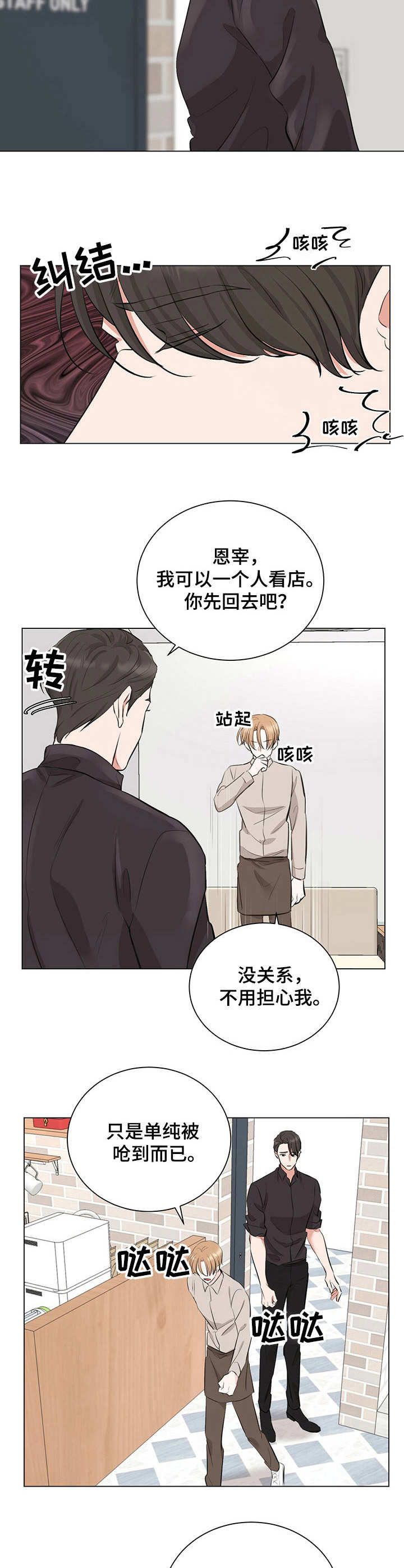 《过度寄居》漫画最新章节第12章：咳嗽免费下拉式在线观看章节第【4】张图片