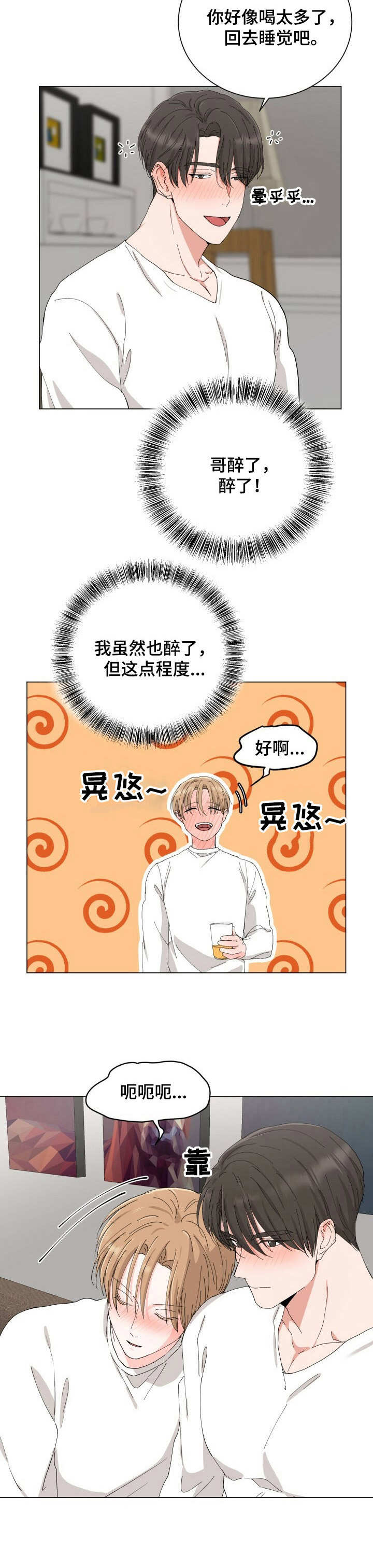 《过度寄居》漫画最新章节第14章：醉倒免费下拉式在线观看章节第【6】张图片