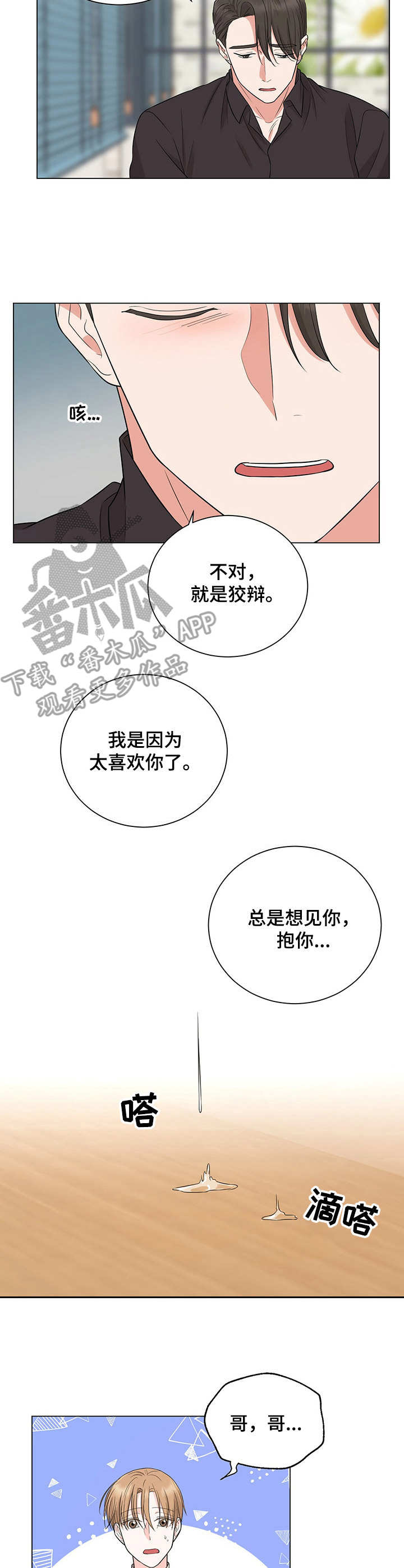 《过度寄居》漫画最新章节第20章：哭了免费下拉式在线观看章节第【2】张图片