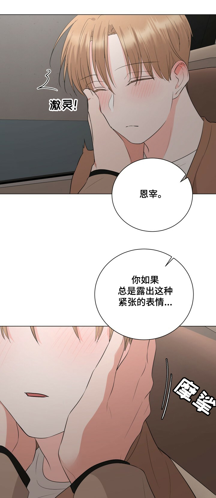 《过度寄居》漫画最新章节第28章：恩宰的幻想免费下拉式在线观看章节第【5】张图片