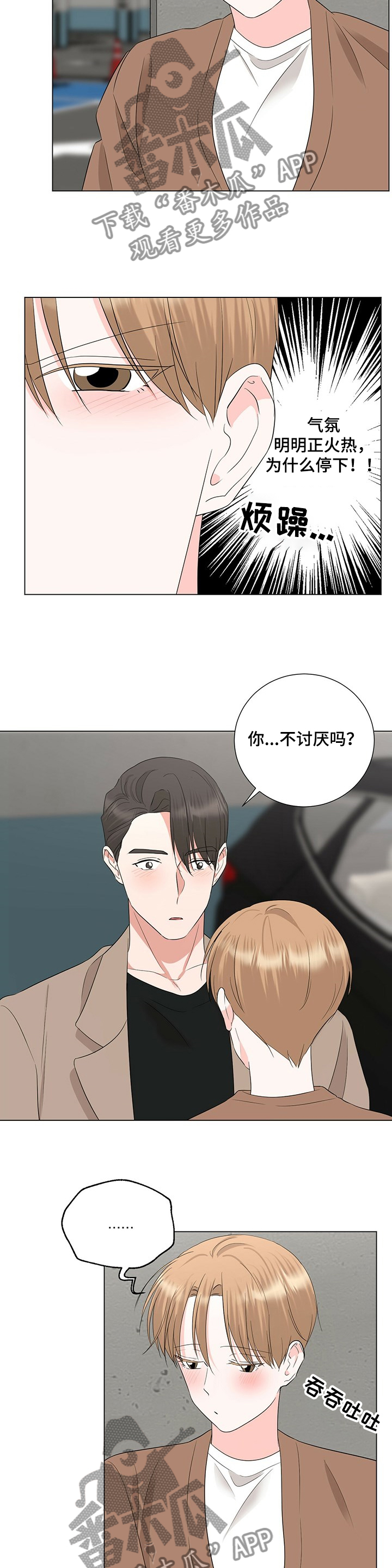 《过度寄居》漫画最新章节第31章：停车场！免费下拉式在线观看章节第【6】张图片