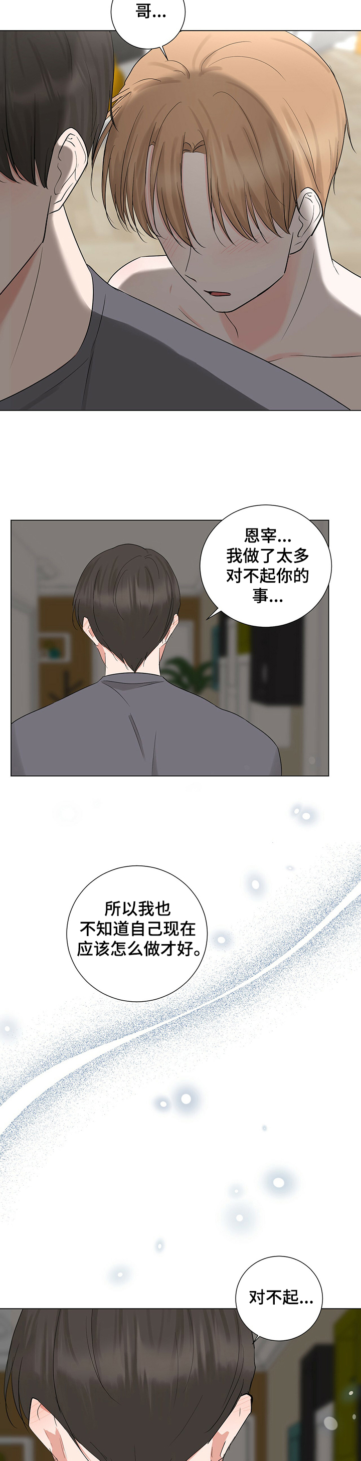 《过度寄居》漫画最新章节第38章：我不怪你免费下拉式在线观看章节第【8】张图片