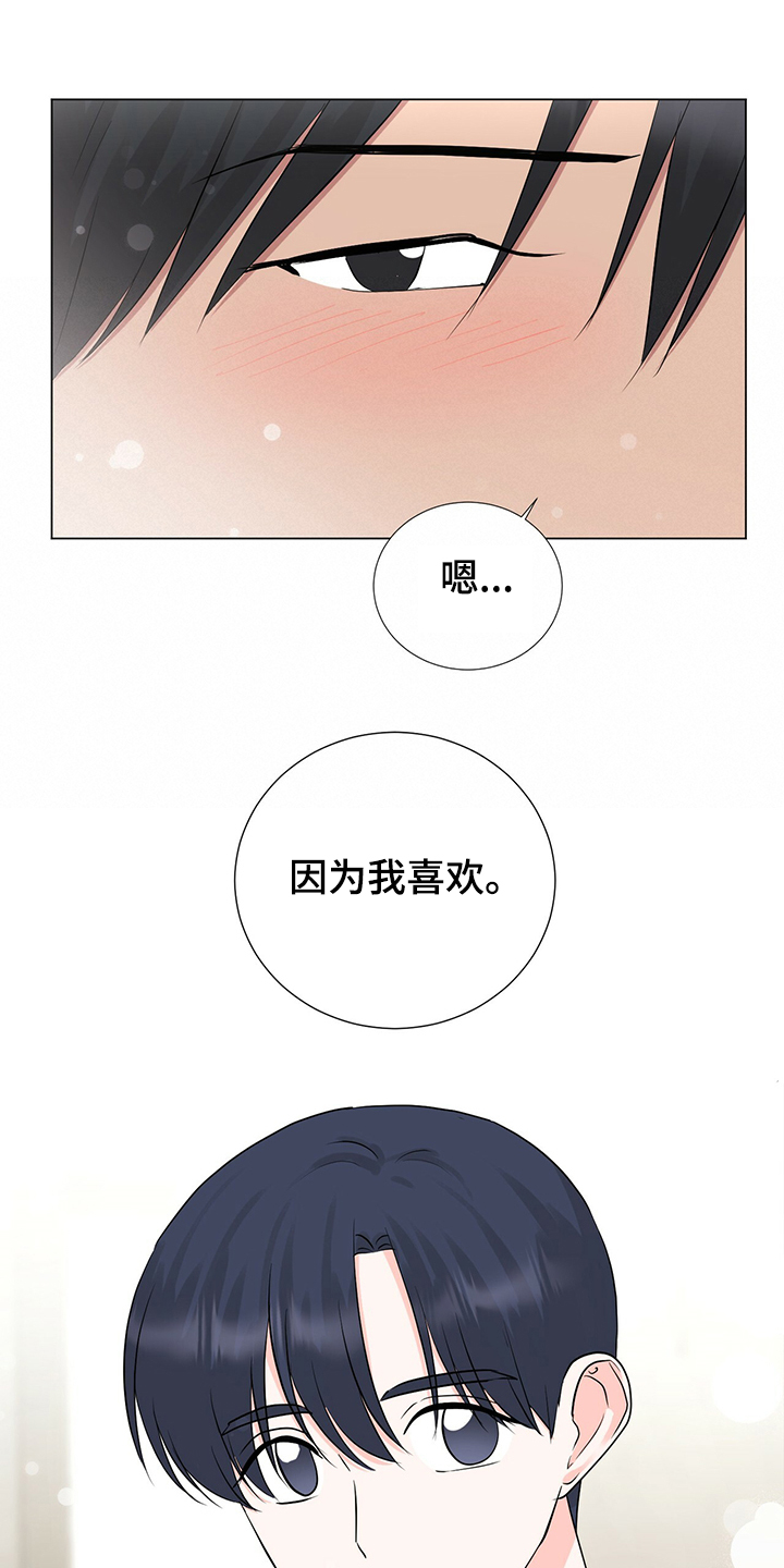 《过度寄居》漫画最新章节第46章：因为我喜欢免费下拉式在线观看章节第【5】张图片