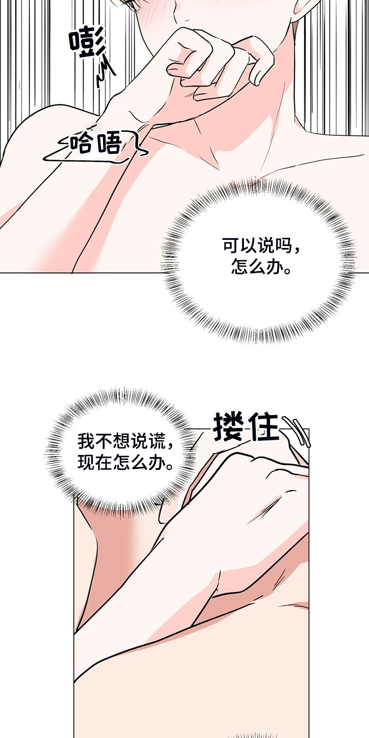 《过度寄居》漫画最新章节第60章：你一直在骗我免费下拉式在线观看章节第【15】张图片