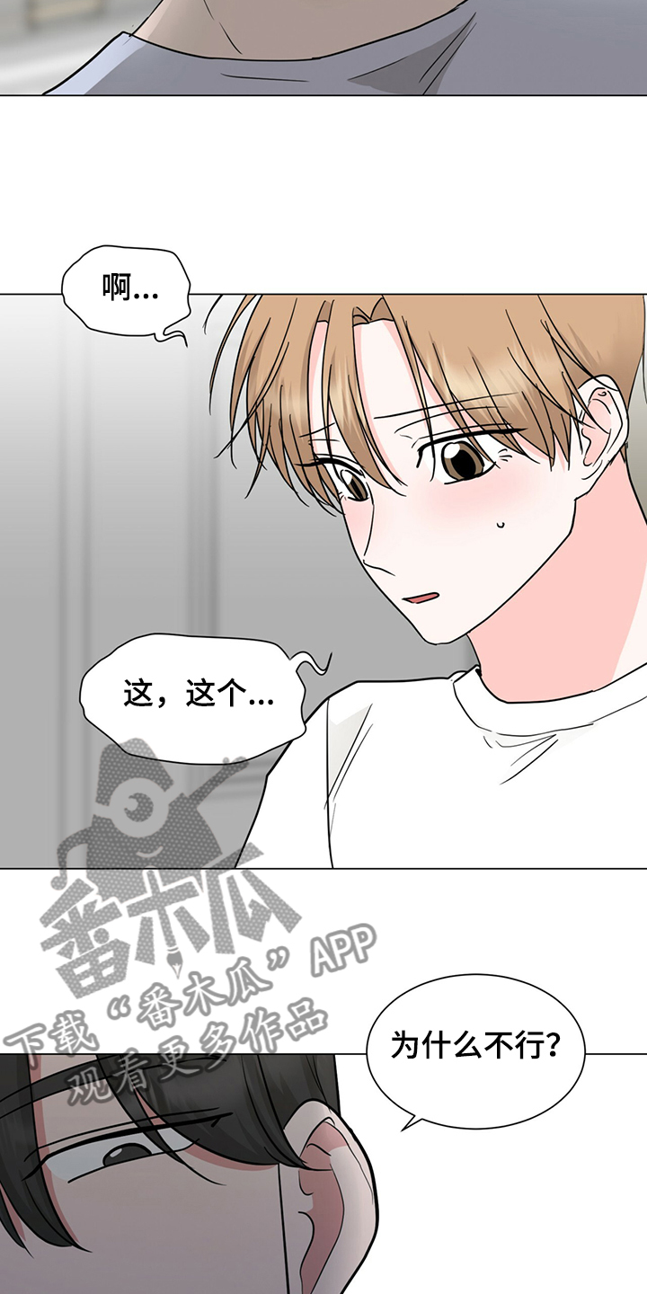 《过度寄居》漫画最新章节第69章：我不要了免费下拉式在线观看章节第【17】张图片