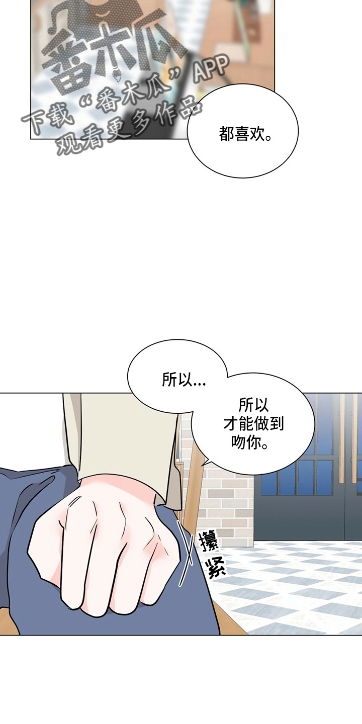 《过度寄居》漫画最新章节第82章：我喜欢你免费下拉式在线观看章节第【17】张图片