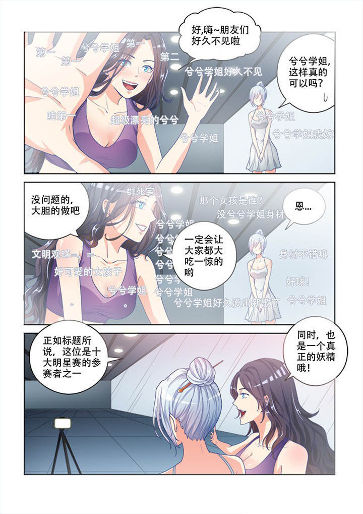 《妖之偶像录》漫画最新章节第102章：免费下拉式在线观看章节第【2】张图片