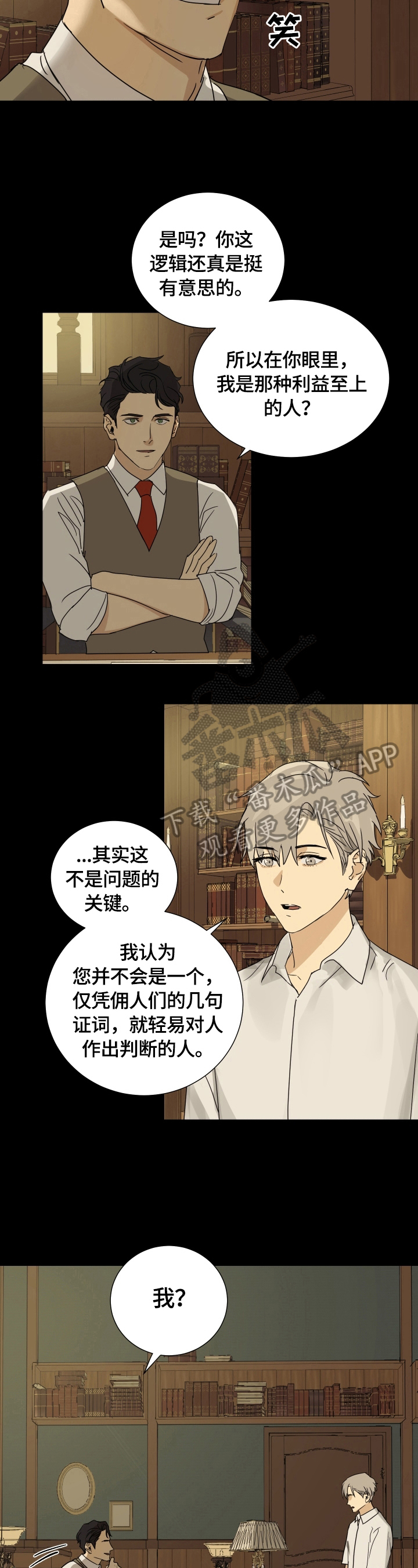 《唯一仆人》漫画最新章节第12章：判断免费下拉式在线观看章节第【6】张图片