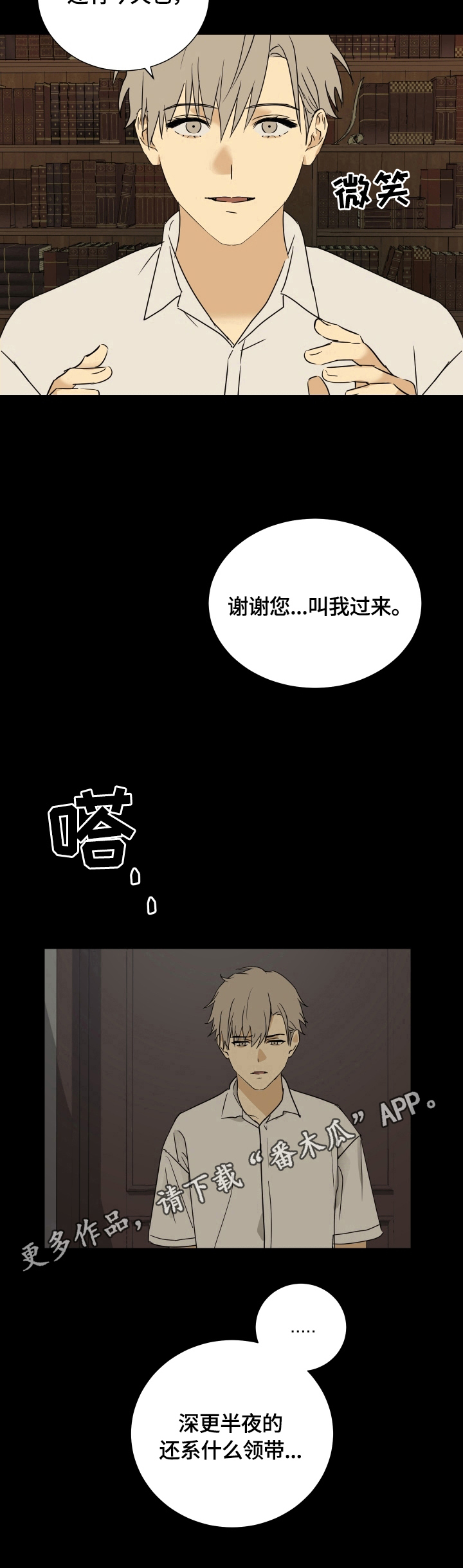 《唯一仆人》漫画最新章节第16章：系领带免费下拉式在线观看章节第【1】张图片