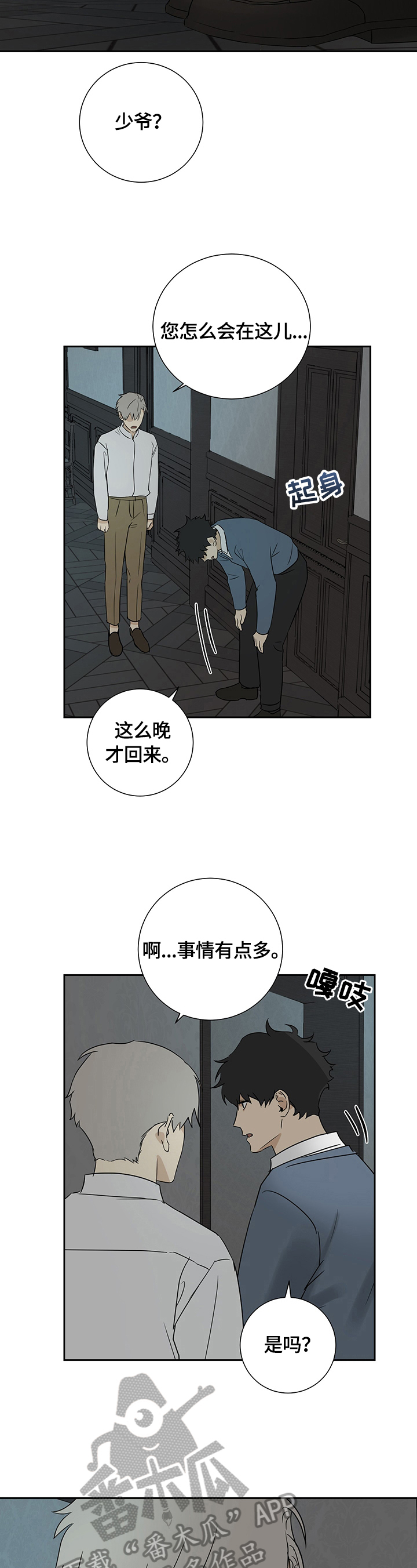 《唯一仆人》漫画最新章节第20章：等待免费下拉式在线观看章节第【3】张图片